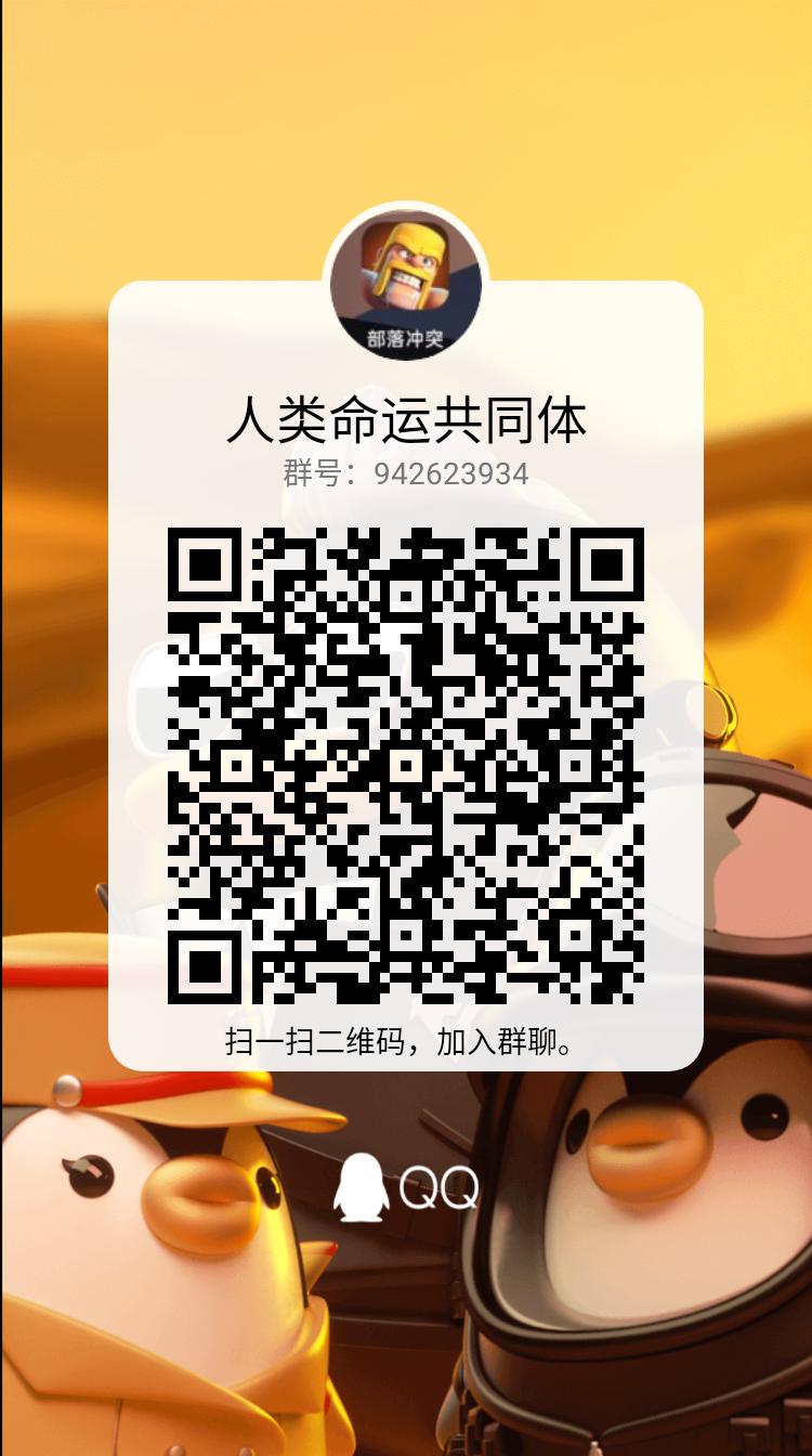 人类命运共同体 QQ群942623934