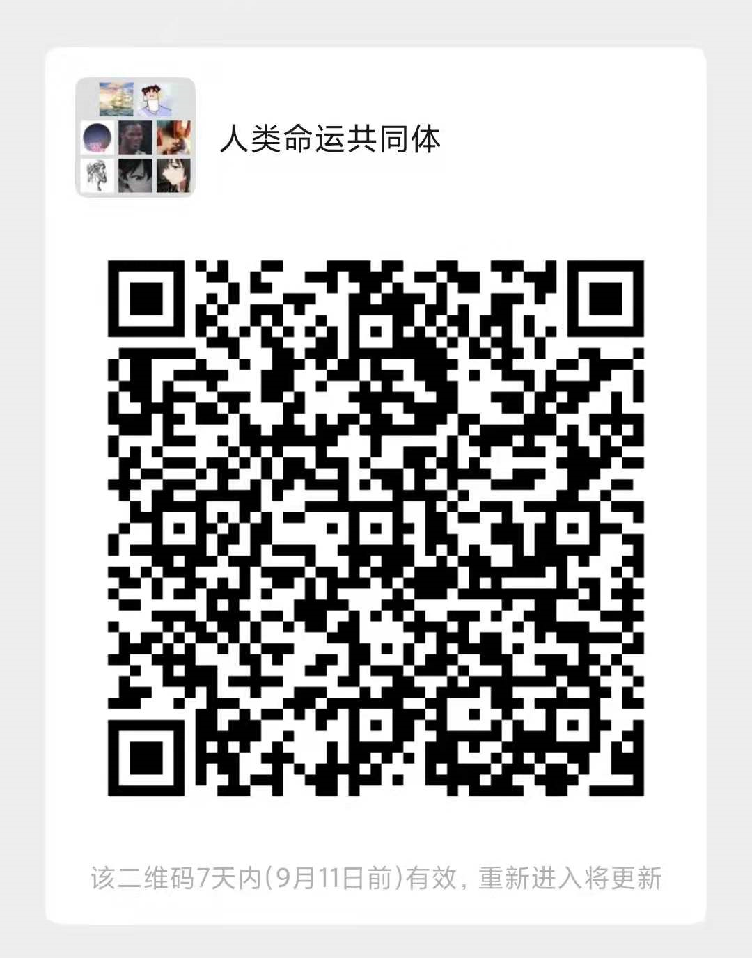 人类命运共同体 微信群